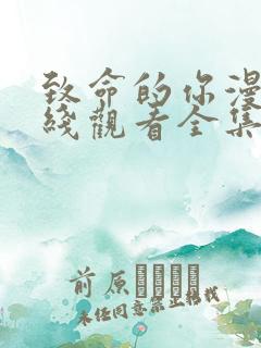 致命的你漫画在线观看全集免费