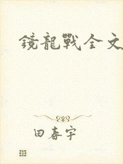 镜龙战全文阅读