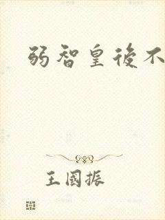 弱智皇后不好欺