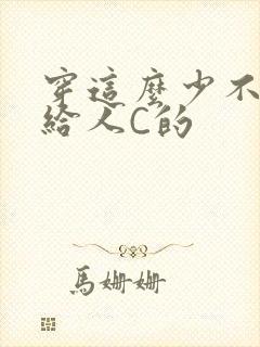 穿这么少不就是给人C的