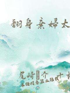 翻身弃妇太撩人