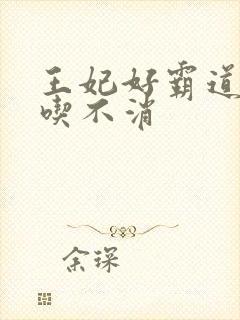 王妃好霸道王爷吃不消