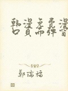 韩漫免费漫画入口页面弹窗登录入口