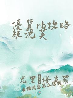 优质rb攻略系统沈芙