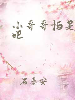 小哥哥怕是有毒吧