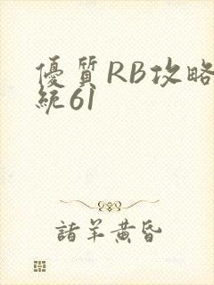 优质RB攻略系统61