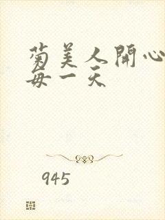 菊美人开心过好每一天