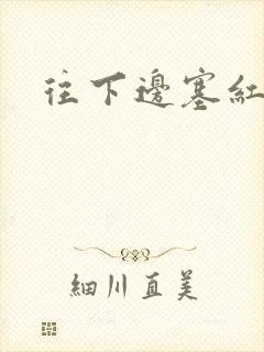 往下边塞红酒瓶