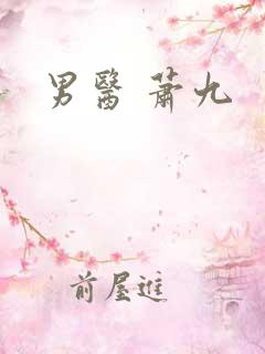 男医 萧九