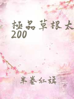 极品草根太子5200