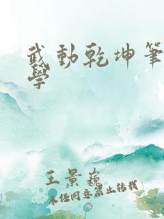 武动乾坤笔下文学