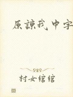 原谅我中字