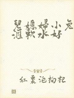 儿媳妇小兔子好汇软水好