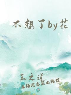 不想了by花卷