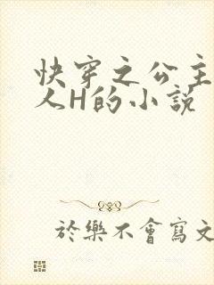 快穿之公主被僧人H的小说