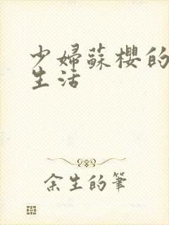 少妇苏樱的放荡生活