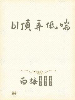 bl顶弄低喘