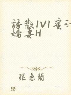 诱欢1V1蜜汁娇妻H