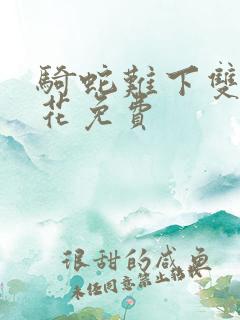 骑蛇难下双金银花免费