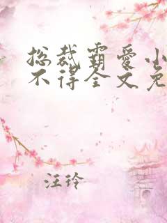 总裁霸爱小妻惹不得全文免费阅读笔趣阁