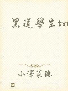 黑道学生txt