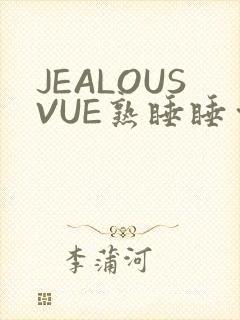 JEALOUSVUE熟睡睡觉