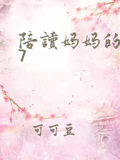 陪读妈妈的小说7