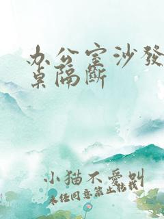 办公室沙发办公桌隔断