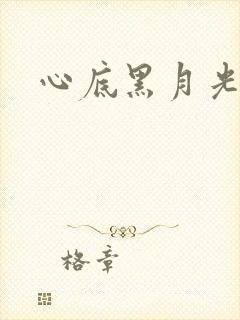 心底黑月光