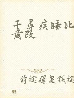 千寻疾睡比比东黄改