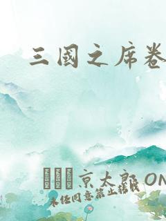 三国之席卷天下