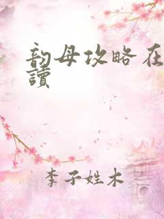 韵母攻略在线阅读