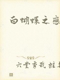白蝴蝶之恋