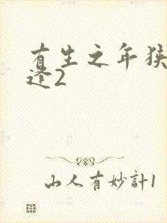 有生之年狭路相逢2