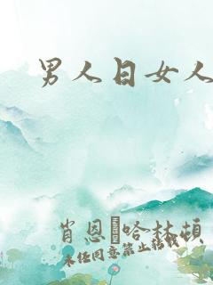 男人日女人小说