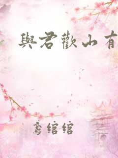 与君欢山有青木