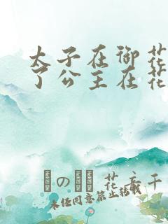 太子在御花园要了公主在花园