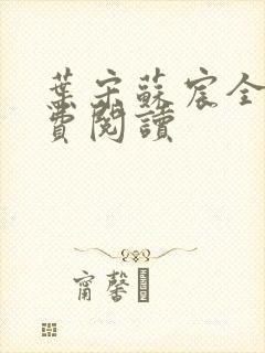 叶宋苏宸全文免费阅读