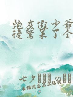 炮灰假少爷重生后惊呆了全文免费阅读