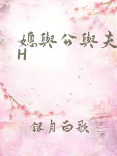 媳与公与夫抱瓜H
