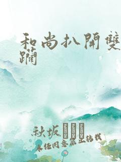 和尚扒开双腿蹂躏