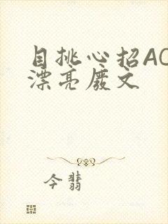 目挑心招AC小漂亮废文