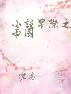 小说星际之亡灵帝国