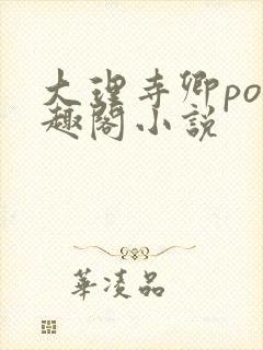 大理寺卿po笔趣阁小说