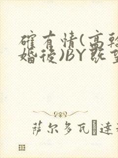 确有情(高干 婚后)BY既望免费阅读笔趣阁