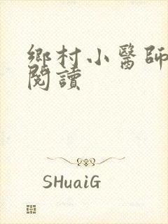 乡村小医师全文阅读