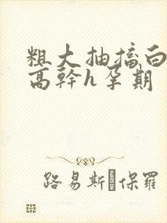 粗大抽搐白浊h高干h孕期