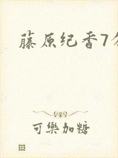 藤原纪香7分钟