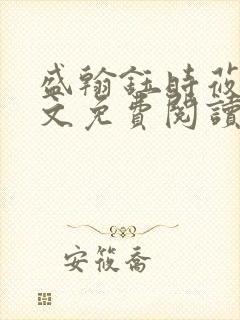 盛翰钰时莜萱全文免费阅读