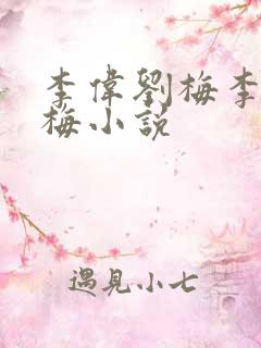 李伟刘梅李伟刘梅小说